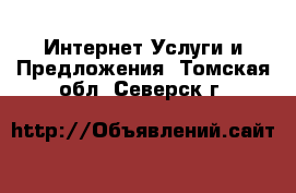 Интернет Услуги и Предложения. Томская обл.,Северск г.